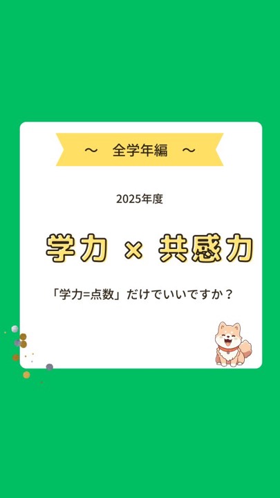 #共感力 
#コミュ力 
#未来 
#須賀川 
#白河 
#西郷 
#学習塾