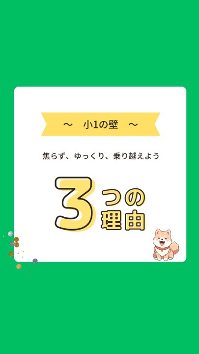 .
#小1の壁 
#小学生
#焦らず 
#ゆっくり 
#乗り越える 
#中学生 
#好奇心 
#考える 
#考える力 
#須賀川 
#白河 
#西郷 
#郡山
#学習塾 
#学習塾りっとくかん