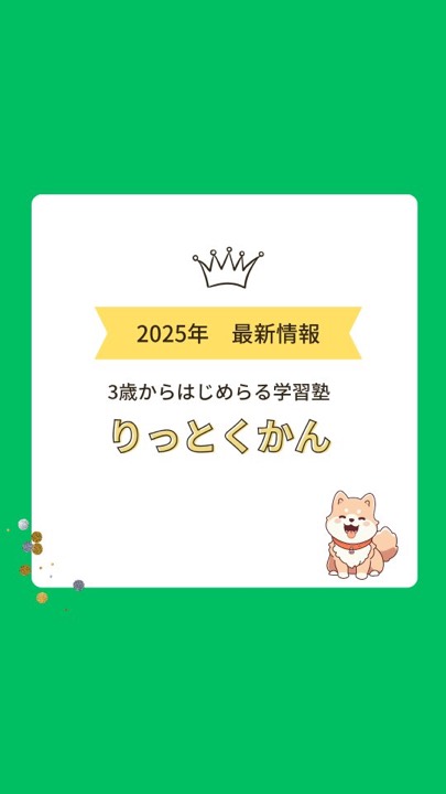 .
【りっとくかん紹介】
今回、塾を紹介するCMを作成しました。それにあわせて、ホームページもリニューアルいたしました。より見やすく、分かりやすく、そして私たち「りっとくかん」の想いや取り組みがしっかりと伝わるような内容になっています。

りっとくかんでは、キッズコース（思考力と好奇心を育てる）、小学生コース（基礎から応用まで自ら学ぶ力を育成）、個別指導コース（一人ひとりに合わせた学習プラン）、基礎英語コース（英語に慣れ親しみながら力をつける）、オンラインコース（場所にとらわれず学べる環境）をご用意しています。

子どもたちが自分の力で学び、自信を育てていく。それがりっとくかんの学育です。学びの楽しさを実感しながら、将来に役立つ力を育てることを大切にしています。

また、InstagramなどのSNSでも日々の活動や最新情報を発信しています。ぜひチェックしてみてくださいね。ご質問や体験のお申込みなど、お気軽にお問い合わせください。

#学育
#学び
#キッズ
#小学生
#中学生
#個別指導 
#オンライン
#須賀川 
#西郷 
#白河 
#郡山
#学習塾 
#学習塾りっとくかん