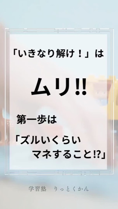 .
#解き方 
#無理 
#むり 
#まねる 
#まね 
#繰り返し 
#ズルい 
#第一歩 
#須賀川 
#白河 
#西郷 
#郡山 
#学習塾 
#学習塾りっとくかん