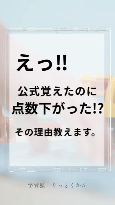 .
#公式 
#覚え方 
#アドバイス 
#点数下がった
#えっ 
#理由 
#須賀川 
#白河 
#西郷 
#郡山
#学習塾 
#学習塾りっとくかん