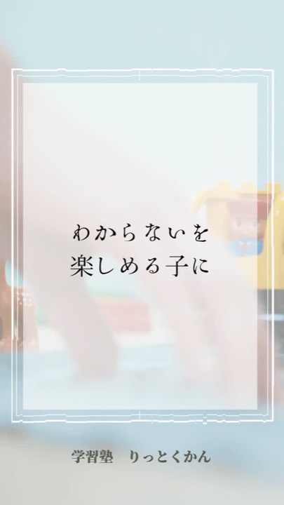 .
#わからない 
#楽しめる 
#達成感
#思考力 
#忍耐力 
#失敗 
#悩み 
#須賀川 
#白河 
#西郷 
#郡山 
#学習塾 
#学習塾りっとくかん
