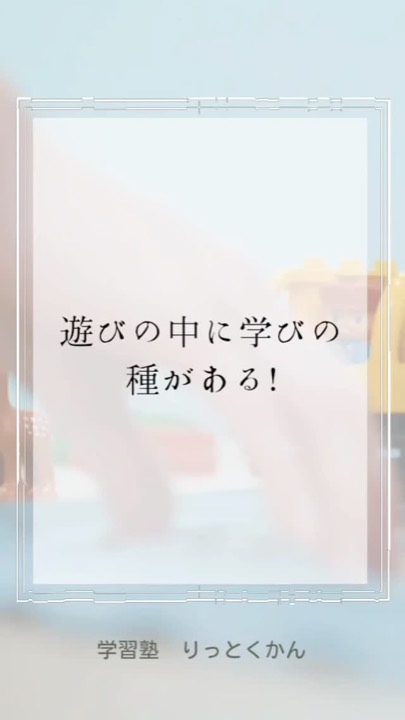 .
遊びの中に学びの種がある！
----------------------------------------------------------------------

学習塾りっとくかんは
▶Instagram(@rittokukan1)
▶X:旧Twitter(@rittokukan)
▶公式ライン(@474bscvt)
などで最新情報を配信しています！

ぜひ、SNSフォローをお願いします！DMで無料相談開催中です！
お気軽にお問合せください。

#りっとくかん #六徳館 #郡山 #須賀川 #鏡石 #長沼 #西郷 #白河 #個別指導 #学習塾 #中学生 #小学生 #幼児 #オンライン #数学 #数学力 #受験対策 #夏期講習会 #冬期講習会 #講習会 #新教研テスト #期末テスト #対策 #遊び #好奇心 #達成感