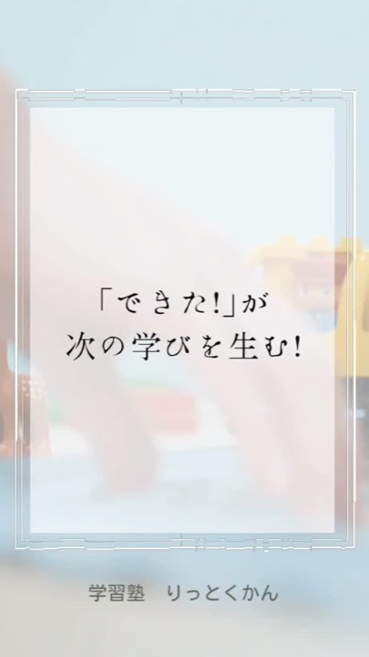 .
「できた！」が次の学びを生む！
----------------------------------------------------------------------

学習塾りっとくかんは
▶Instagram(@rittokukan1)
▶X:旧Twitter(@rittokukan)
▶公式ライン(@474bscvt)
などで最新情報を配信しています！

ぜひ、SNSフォローをお願いします！DMで無料相談開催中です！
お気軽にお問合せください。

#りっとくかん #六徳館 #郡山 #須賀川 #鏡石 #長沼 #西郷 #白河 #個別指導 #学習塾 #中学生 #小学生 #幼児 #オンライン #数学 #数学力 #受験対策 #夏期講習会 #冬期講習会 #講習会 #新教研テスト #期末テスト #対策 #小さな成功体験 #自己肯定感を高める #非認知能力