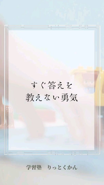 .
すぐ答え教えない勇気！
----------------------------------------------------------------------

学習塾りっとくかんは
▶Instagram(@rittokukan1)
▶X:旧Twitter(@rittokukan)
▶公式ライン(@474bscvt)
などで最新情報を配信しています！

ぜひ、SNSフォローをお願いします！DMで無料相談開催中です！
お気軽にお問合せください。

#りっとくかん #六徳館 #郡山 #須賀川 #鏡石 #長沼 #西郷 #白河 #個別指導 #学習塾 #中学生 #小学生 #幼児 #オンライン #数学 #数学力 #受験対策 #夏期講習会 #冬期講習会 #講習会 #新教研テスト #期末テスト #対策 #考える時間