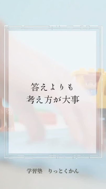 .
答えよりも考え方が大事
----------------------------------------------------------------------

学習塾りっとくかんは
▶Instagram(@rittokukan1)
▶X:旧Twitter(@rittokukan)
▶公式ライン(@474bscvt)
などで最新情報を配信しています！

ぜひ、SNSフォローをお願いします！DMで無料相談開催中です！
お気軽にお問合せください。

#りっとくかん #六徳館 #郡山 #須賀川 #鏡石 #長沼 #西郷 #白河 #個別指導 #学習塾 #中学生 #小学生 #幼児 #オンライン #数学 #数学力 #受験対策 #夏期講習会 #冬期講習会 #講習会 #新教研テスト #期末テスト #対策 #自立 #考え方