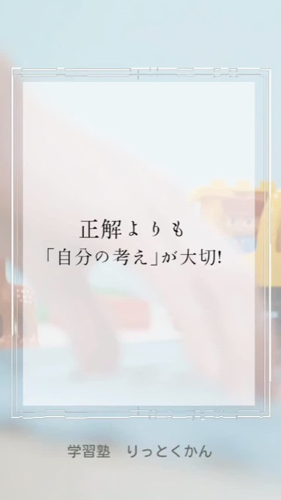 .
正解よりも「自分の考え」が大切！
----------------------------------------------------------------------

学習塾りっとくかんは
▶Instagram(@rittokukan1)
▶X:旧Twitter(@rittokukan)
▶公式ライン(@474bscvt)
などで最新情報を配信しています！

ぜひ、SNSフォローをお願いします！DMで無料相談開催中です！
お気軽にお問合せください。

#りっとくかん #六徳館 #郡山 #須賀川 #鏡石 #長沼 #西郷 #白河 #個別指導 #学習塾 #中学生 #小学生 #幼児 #オンライン #数学 #数学力 #受験対策 #夏期講習会 #冬期講習会 #講習会 #新教研テスト #期末テスト #考える力を育てる #考える力 #間違え #なるほど