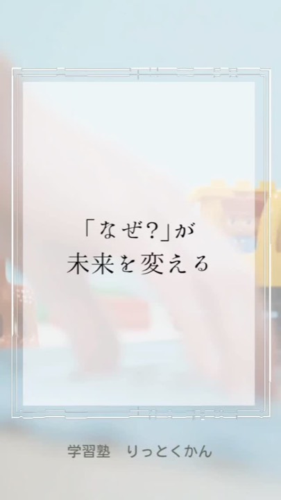 .
「なぜ？」が未来を変える！
----------------------------------------------------------------------

学習塾りっとくかんは
▶Instagram(@rittokukan1)
▶X:旧Twitter(@rittokukan)
▶公式ライン(@474bscvt)
などで最新情報を配信しています！

ぜひ、SNSフォローをお願いします！DMで無料相談開催中です！
お気軽にお問合せください。

#りっとくかん #六徳館 #郡山 #須賀川 #鏡石 #長沼 #西郷 #白河 #個別指導 #学習塾 #中学生 #小学生 #幼児 #オンライン #数学 #数学力 #受験対策 #夏期講習会 #冬期講習会 #講習会 #新教研テスト #期末テスト #対策 #勉強 #勉強法 #なぜ