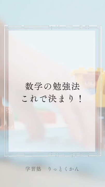 .
数学の勉強法 これで決まり！
----------------------------------------------------------------------

学習塾りっとくかんは
▶Instagram(@rittokukan1)
▶X:旧Twitter(@rittokukan)
▶公式ライン(@474bscvt)
などで最新情報を配信しています！

ぜひ、SNSフォローをお願いします！DMで無料相談開催中です！
お気軽にお問合せください。

#りっとくかん #六徳館 #郡山 #須賀川 #鏡石 #長沼 #西郷 #白河 #個別指導 #学習塾 #中学生 #小学生 #幼児 #オンライン #数学 #数学力 #受験対策 #夏期講習会 #冬期講習会 #講習会 #新教研テスト #期末テスト #対策 #勉強 #勉強法