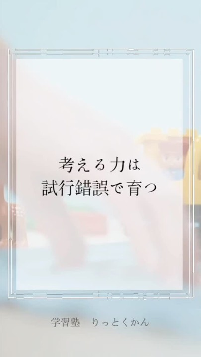 .
考える力は試行錯誤で育つ

----------------------------------------------------------------------

学習塾りっとくかんは
▶Instagram(@rittokukan1)
▶X:旧Twitter(@rittokukan)
▶公式ライン(@474bscvt)
などで最新情報を配信しています！

ぜひ、SNSフォローをお願いします！DMで無料相談開催中です！
お気軽にお問合せください。

#りっとくかん #六徳館 #郡山 #須賀川 #長沼 #西郷 #白河 #個別指導 #学習塾 #中学生 #小学生 #幼児 #オンライン #国語 #国語力 #数学 #数学力 #英語 #英語力 #受験対策 #夏期講習会 #冬期講習会 #講習会 #新教研 #新教研テスト #期末テスト#考える力 #試行錯誤