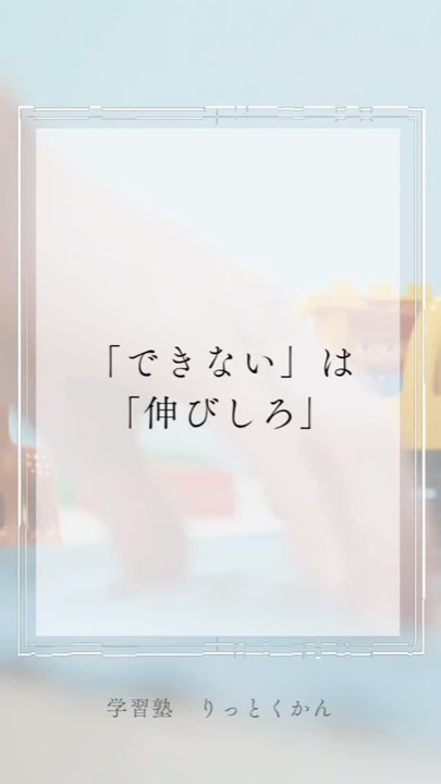 「できない」は「伸びしろ」✨
#できない
#伸びしろ
#チャンス
#達成感
#熱中
#須賀川 
#郡山 
#白河 
#西郷 
#学習塾 
#学習塾りっとくかん