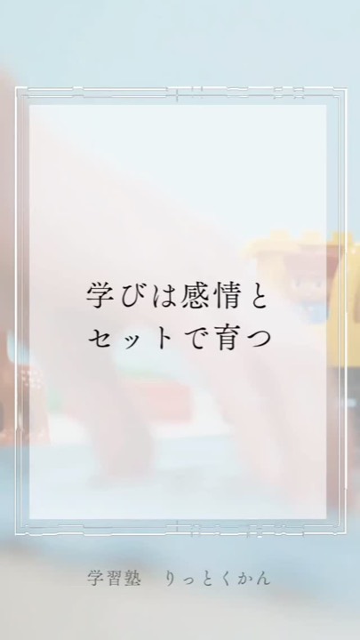 .
学びは感情とセットで育つ

----------------------------------------------------------------------

学習塾りっとくかんは
▶Instagram(@rittokukan1)
▶X:旧Twitter(@rittokukan)
▶公式ライン(@474bscvt)
などで最新情報を配信しています！

ぜひ、SNSフォローをお願いします！DMで無料相談開催中です！
お気軽にお問合せください。

#りっとくかん #六徳館 #須賀川 #長沼 #西郷 #白河 #個別指導 #学習塾 #中学生 #小学生 #幼児#オンライン #国語 #国語力 #数学 #数学力 #英語 #英語力 #受験対策 #新教研 #新教研テスト #期末テスト #対策 
#学び #感情 #親子 #体験