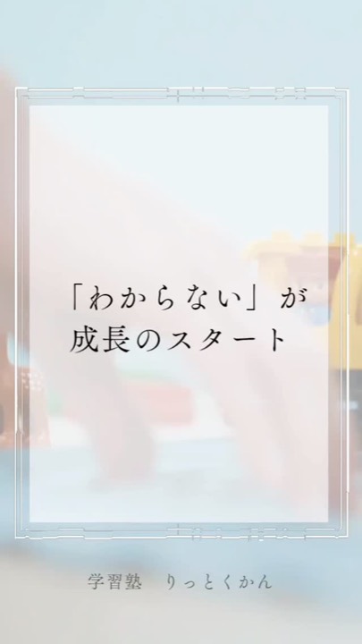 .
「わからない」が 成長のスタート

----------------------------------------------------------------------

学習塾りっとくかんは
▶Instagram(@rittokukan1)
▶X:旧Twitter(@rittokukan)
▶公式ライン(@474bscvt)
などで最新情報を配信しています！

ぜひ、SNSフォローをお願いします！DMで無料相談開催中です！
お気軽にお問合せください。

#りっとくかん #六徳館 #須賀川 #長沼 #西郷 #白河 #郡山 #わからない #わからないことだらけ #成長記録 #成長 #サポート #安心感