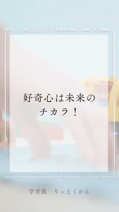 .
好奇心は未来の力！
ドキドキワクワクしながら勉強できたらすごく楽しい！

みんなでワクワクするものを探してみよう コメントや いいね お待ちしています✨

----------------------------------------------------------------------

学習塾りっとくかんは
▶Instagram(@rittokukan1)
▶X:旧Twitter(@rittokukan)
▶公式ライン(@474bscvt)
などで最新情報を配信しています！

ぜひ、SNSフォローをお願いします！DMで無料相談開催中です！
お気軽にお問合せください。

#りっとくかん #六徳館 #須賀川 #長沼 #西郷 #白河 #個別指導 #学習塾 #中学生 #小学生 #幼児学習塾 #オンライン #国語 #国語力 #数学 #数学力 #英語 #英語力 #受験対策 #夏期講習会 #冬期講習会 #講習会 #新教研 #新教研テスト #期末テスト #期末テスト対策 #好奇心 #探究心 #わくわく