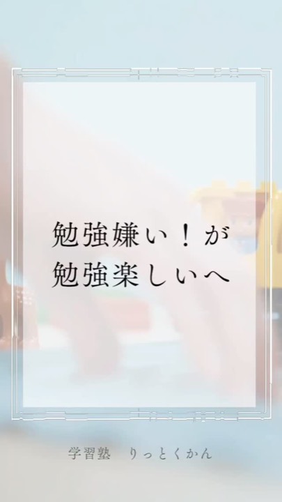 .
勉強嫌い！が勉強楽しいへ✨

----------------------------------------------------------------------

学習塾りっとくかんは
▶Instagram(@rittokukan1)
▶X:旧Twitter(@rittokukan)
▶公式ライン(@474bscvt)
などで最新情報を配信しています！

ぜひ、SNSフォローをお願いします！DMで無料相談開催中です！
お気軽にお問合せください。

#りっとくかん #六徳館 #須賀川 #長沼 #西郷 #白河 #個別指導 #学習塾 #中学生学習塾 #小学生学習塾 #幼児学習塾 #年少年中年長 #オンライン #国語 #国語力 #数学 #数学力 #英語 #英語力 #受験対策 #夏期講習会 #冬期講習会 #講習会 #新教研 #新教研テスト#勉強嫌い #勉強楽しい