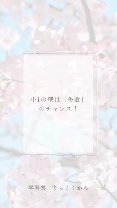 .
小1の壁は 「失敗」のチャンス！✨
#小1の壁
#好奇心
#失敗
#チャンス
#学び
#須賀川 
#郡山 
#白河 
#西郷 
#学習塾 
#学習塾りっとくかん