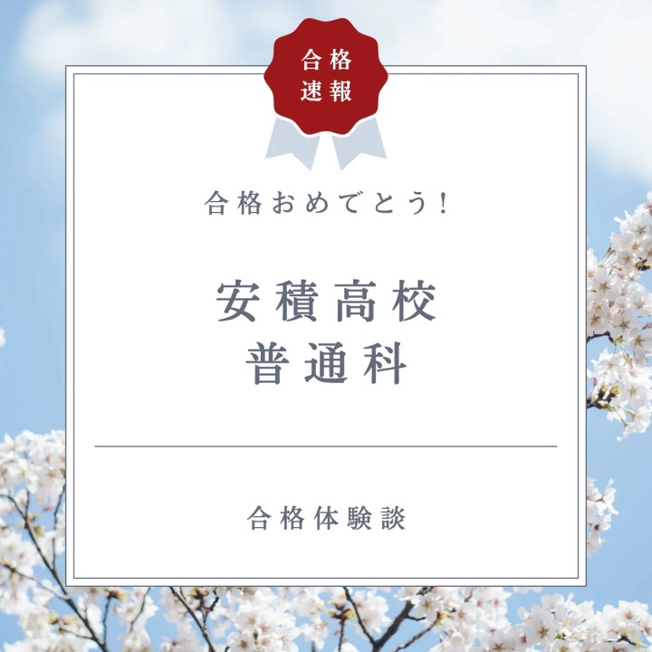 .
前期選抜、塾生全員合格おめでとうございます！

この１年間、基礎を大切にし、1・2年生の復習から丁寧に学習を進めてきた努力が、ついに花開きました。一人ひとりが自分の課題に向き合い、コツコツと積み重ねてきた姿は本当に素晴らしかったです。大変な受験勉強、本当によく頑張りました！

合格はゴールではなく、新たなスタート。ここまで努力できた自分に自信を持って、これからの高校生活も楽し�みながら成長していってください！

----------------------------------------------------------------------

学習塾りっとくかんは
▶Instagram(@rittokukan1)
▶X:旧Twitter(@rittokukan)
▶公式ライン(@474bscvt)
などで最新情報を配信しています！

ぜひ、SNSフォローをお願いします！DMで無料相談開催中です！
お気軽にお問合せください。

#りっとくかん #六徳館 #須賀川 #長沼 #西郷 #白河 #個別指導 #学習塾 #中学生 #小学生 #幼児学習塾 #オンライン #国語 #国語力 #数学 #数学力 #英語 #英語力 #受験対策 #夏期講習会 #冬期講習会 #講習会 #安積高校 #普通科 #期末テスト #対策 #前期選抜 #令和七年度 #全員合格 #志望校