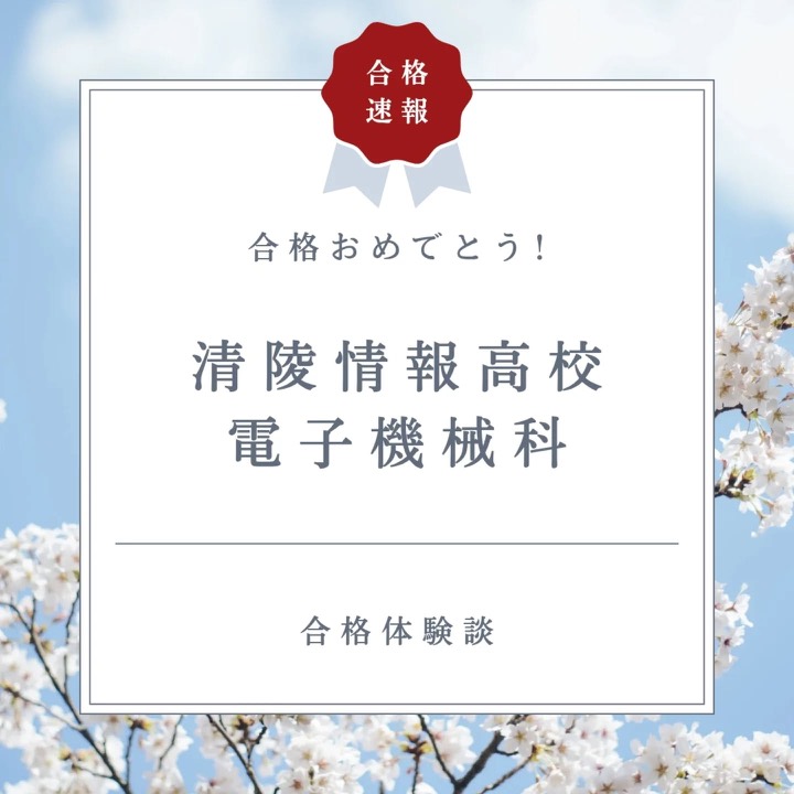 .
前期選抜、塾生全員合格おめでとうございます！

この１年間、基礎を大切にし、1・2年生の復習から丁寧に学習を進めてきた努力が、ついに花開きました。一人ひとりが自分の課題に向き合い、コツコツと積み重ねてきた姿は本当に素晴らしかったです。大変な受験勉強、本当によく頑張りました！

合格はゴールではなく、新たなスタート。ここまで努力できた自分に自信を持って、これからの高校生活も楽しみながら成長していってください！

----------------------------------------------------------------------

学習塾りっとくかん�は
▶Instagram(@rittokukan1)
▶X:旧Twitter(@rittokukan)
▶公式ライン(@474bscvt)
などで最新情報を配信しています！

ぜひ、SNSフォローをお願いします！DMで無料相談開催中です！
お気軽にお問合せください。

#りっとくかん #六徳館 #須賀川 #長沼 #西郷 #白河 #個別指導 #学習塾 #中学生 #小学生 #幼児学習塾 #オンライン #国語 #国語力 #数学 #数学力 #英語 #英語力 #受験対策 #夏期講習会 #冬期講習会 #講習会 #清陵情報高校 #電子機械科 #期末テスト #対策 #前期選抜 #令和七年度 #全員合格 #志望校